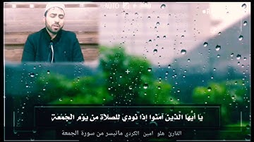 من اجمل الصلاوات ماتيسر من سورة الجمعة بصوت القارئ هلو امين الكردي