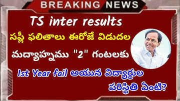 ts inter re verification results date 2020 || inter recounting results 2020 | inter results 2020 ap