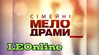 Заставка мелодрамного серіалу «Сімейні мелодрами» (1+1 Продакшн)