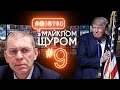 #@)₴?$0 з Майклом Щуром #9