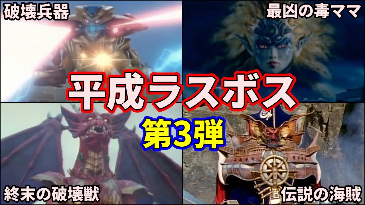 【ゆっくり解説】大暴れ！スーパー戦隊を苦しめた最強の平成ラスボスたち part3【SUPER SENTAI SERIES】