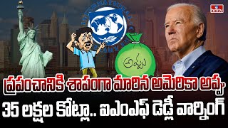 అమెరికాకు ఐఎంఎఫ్ వార్నింగ్ | IMF Worries about America Debts | hmtv