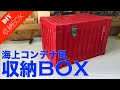 【収納木箱BOX DIY 】海上コンテナ風収納ボックスの作り方をご紹介！インテリアとしても使える小物入れ