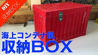 収納木箱BOX DIY 】海上コンテナ風収納ボックスの作り方をご紹介