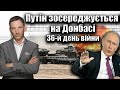 Путін зосереджується на Донбасі. 36-й день війни | Віталій Портников