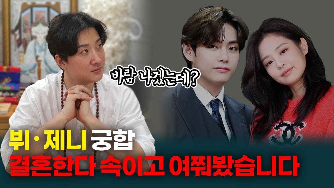 열애설 터진 제니 뷔 궁합 결혼한다 속이고 여쭤봤습니다 / 과연 열애설의 진실은? / 두 사람 궁합 속 충격 반전!