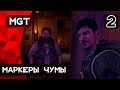 Dying Light 2: Stay Human ➤ Прохождение — Часть 2: Маркеры Чумы