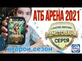 Новая АТБ Арена 2021. Распаковка титанов. Майстер Крокс