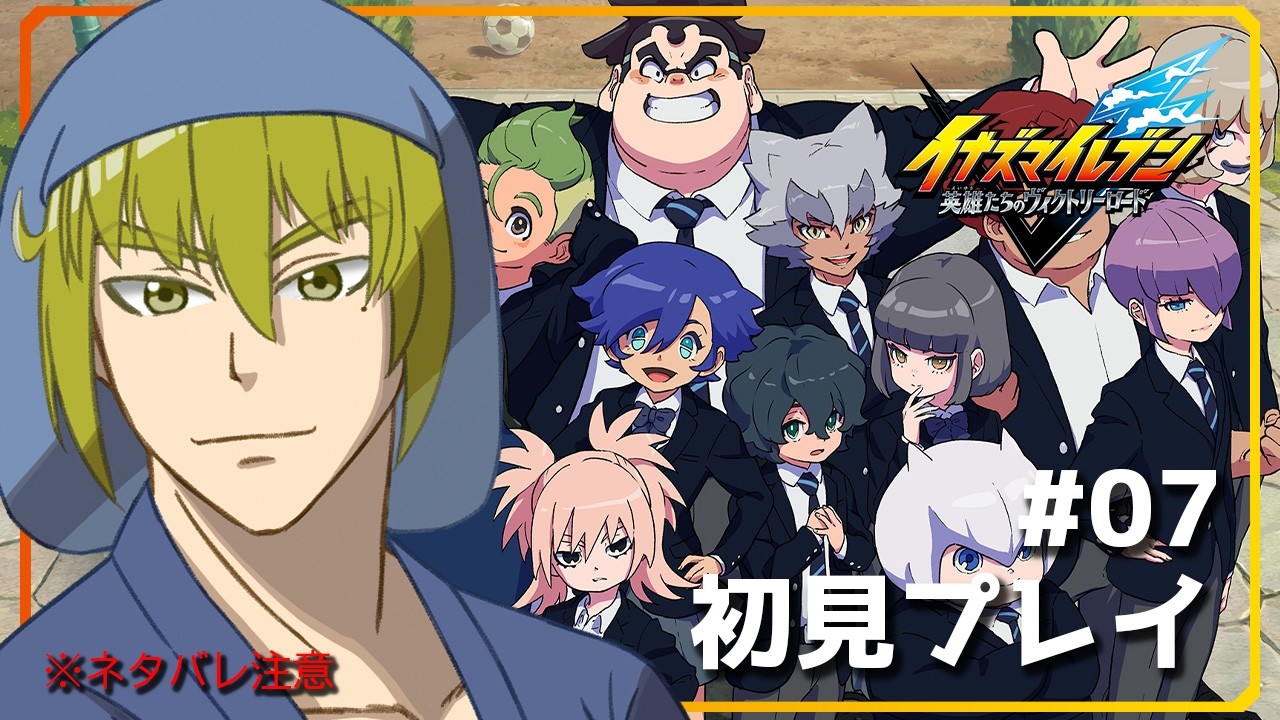 【イナイレV/初見プレイ】レギュラーの座は誰に？【Vtuber/LAN堂/part7】