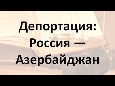 Депортация Россия   Азербайджан