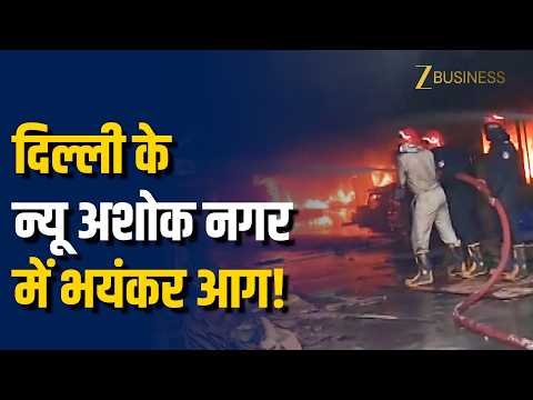 दिल्ली के न्यू अशोक नगर में भयंकर आग! प्लाईवुड फैक्ट्री जलकर खाक!