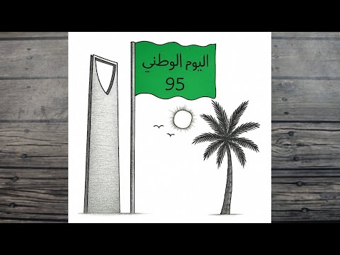 رسم سهل رسم اليوم الوطني السعودي رسمة عن اليوم الوطني السعودي بطريقة سهلة رسم عن يوم التأسيس