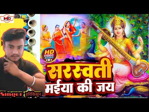 Sarswati puja song।। नौकरी लगा दा हे मईया।।Harikisun ka sarswati puja song 2024