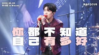 💛회승FOCUS | N.FLYING(엔플라잉) 你都不知道自己有多好 Cover | 20260509 우.사.합 in Macao 🇲🇴