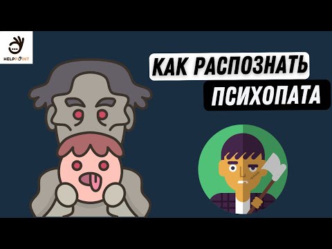 Как понять, что рядом с тобой психопат? Признаки и причины психопатии