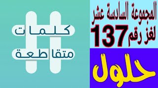 كلمات متقاطعة المجموعة السادسة عشر لغز رقم 137 ( يوضع في طريق العدو لعرقلته )