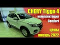 ✅CHERY Tiggo 4 (Чери Тиго 4). Цены январь 2022. Комплектация Comfort.