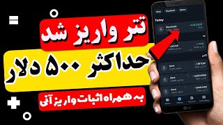 😍 تتر واریز شد 😍 حداکثر تا 500 دلار از این برنامه کسب درآمد دلاری داشته باشید 😍