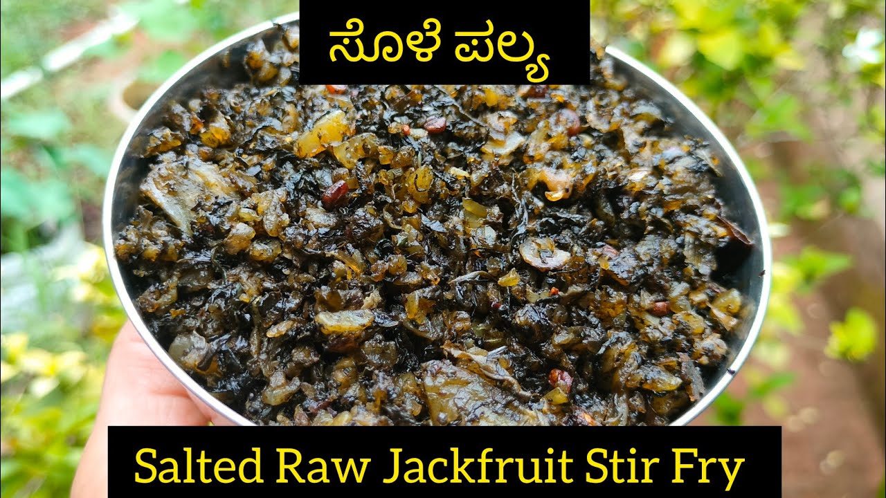 ಸೊಳೆ ಪಲ್ಯ / Salted Raw Jackfruit Stir Fry 
