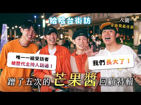 《哈哈台街訪》芒果醬遺珠片段特輯：「我們長大了！」入圍金曲獎最佳新人！唯一一組被歷代主持人訪過的受訪者！｜哈哈台