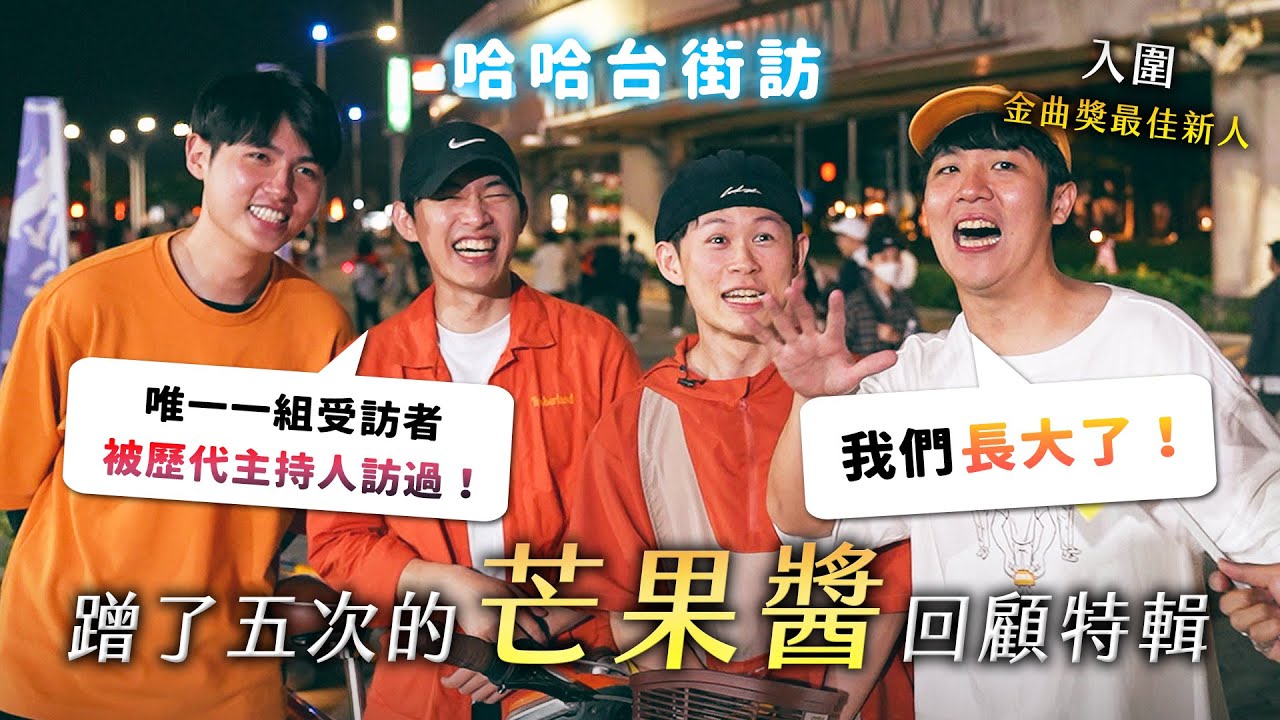 《哈哈台街訪》芒果醬遺珠片段特輯：「我們長大了！」入圍金曲獎最佳新人！唯一一組被歷代主持人訪過的受訪者！｜哈哈台