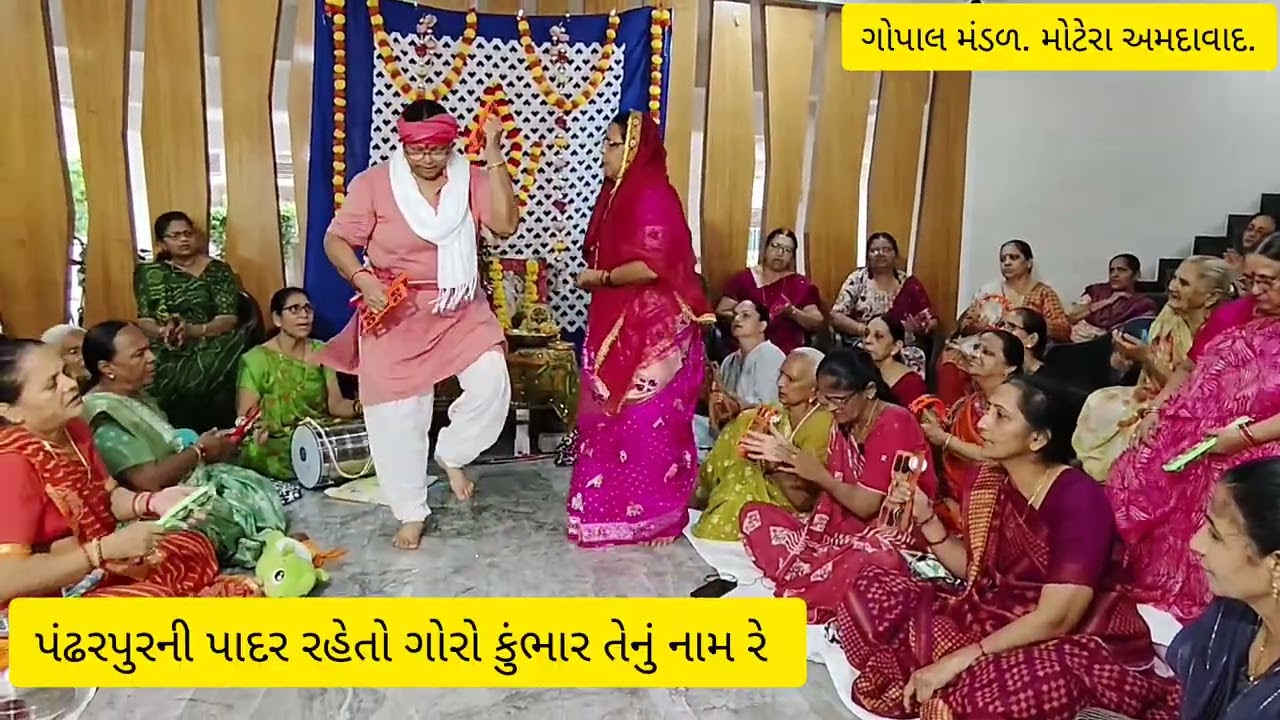 પંઢરપુરની ભાદર રહેતો ગોરો કુંભાર | ગોપાલ મંડળ મોટેરા અમદાવાદ | Gujarati Satsang Bhajan