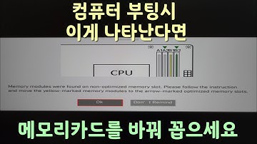Memory Modules were found on non-optimized memory slot / PC조립 메모리 카드 변경기 나타나는 문제 / 대처방법