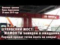 #35. ШУЛЯВСКИЙ МОСТ: МАМОНТЫ замерли в ожидании! 29.06.2019