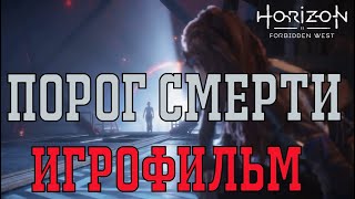 ИГРОФИЛЬМ Horizon forbidden west  ►ПОРОГ СМЕРТИ◄ Серия 3. Все диалоги все кат-сцены. Сюжет