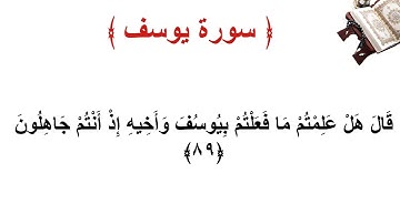 سورة يوسف الأية 89