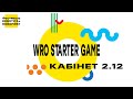 Кабінет 2.12 WRO Starter game