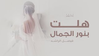زفات فيصل الراشد  زفة هلت بنور الجمال حصريا تنفذ بالاسماء