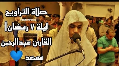 صلاة التراويح لشهر رمضان المبارك القارئ عبد الرحمن مسعد دعاء مستجاب