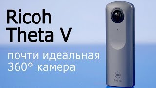 Ricoh Theta V. Почти идеальная 360° камера. Обзор