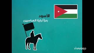 يوم العلم الأردني خافق في المعالي والمنى عربي الظلال والسنا