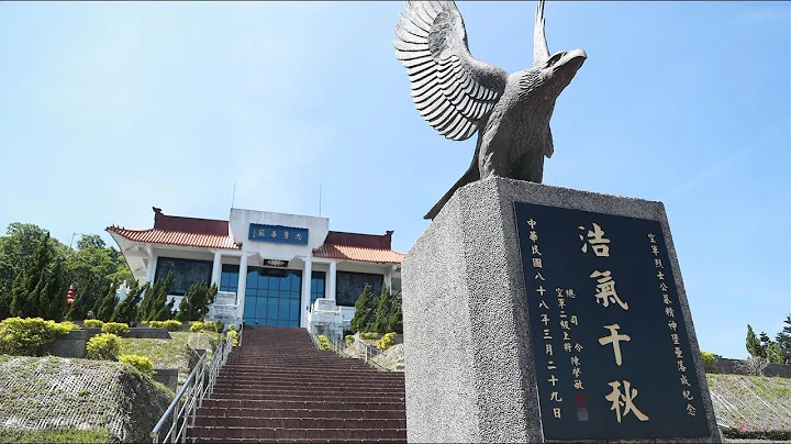 中华民国空军烈士公墓 Republic of China Air Force Cemetery - 天天要闻