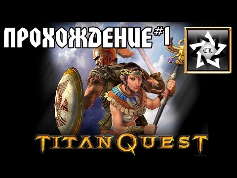 Прохождение Titan Quest: Immortal throne (1 часть)