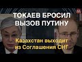 Токаев бросил вызов Путину: Казахстан вышел из Соглашения СНГ