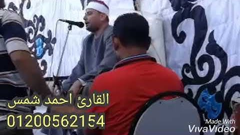 القارئ احمد شمس مقطع من سورة الزمر