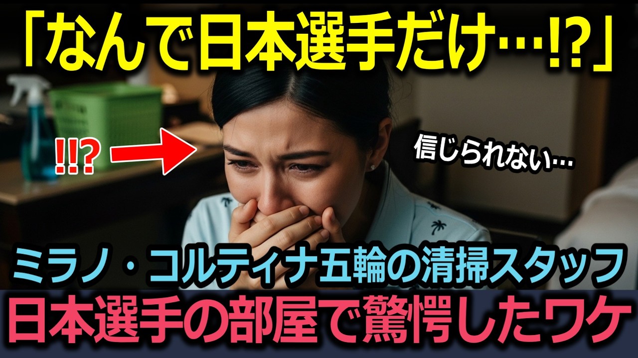 【海外の反応】「涙が止まらない…」ミラノ五輪スタッフが20年で初めて見た光景｜日本選手の部屋だけが違いすぎた #海外の反応 #海外の反応集 #海外のリアクション