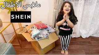 مشتريات كتير من شي ان : ملابس الاطفال و رأيي فيها || Shein Haul