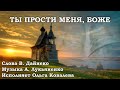 Ты спроси меня, Боже. Исполняет Ольга Ковалева. Слова В. Дайнеко. Музыка А. Лукьяненко.