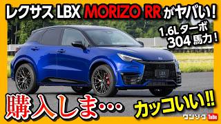 【購入しま…】レクサスLBX MORIZO RR試乗! 価格は650万円から 6速MT・304馬力のガチ仕様! カッコいいぞ! 物欲刺激の内装&外装レポート! LEXUS LBXモリゾウRR 2024