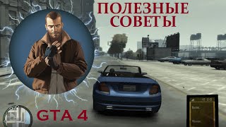 Полезные советы в GTA 4. Helpful hints in GTA IV