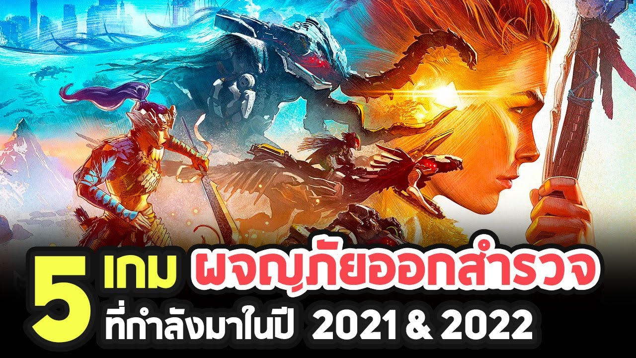 เกมแนวผจญภัย  2022 Update  5 เกมแนวผจญภัยออกสำรวจน่าเล่นที่กำลังจะมาในปี 2021 \u0026 2022