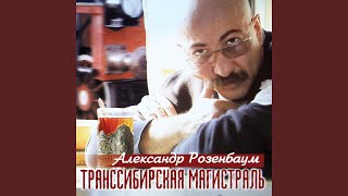 Video thumbnail of "Александр Розенбаум - Братан"