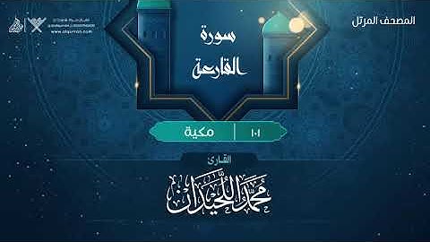 سورة القارعة {{101}} القارئ محمد اللحيدان