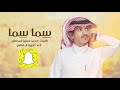 شيله سما سما اروع اشاياات
