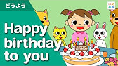 Happy Birthday To You ハッピーバースデートゥユー 歌付き 英語童謡 お誕生日の歌 Youtube