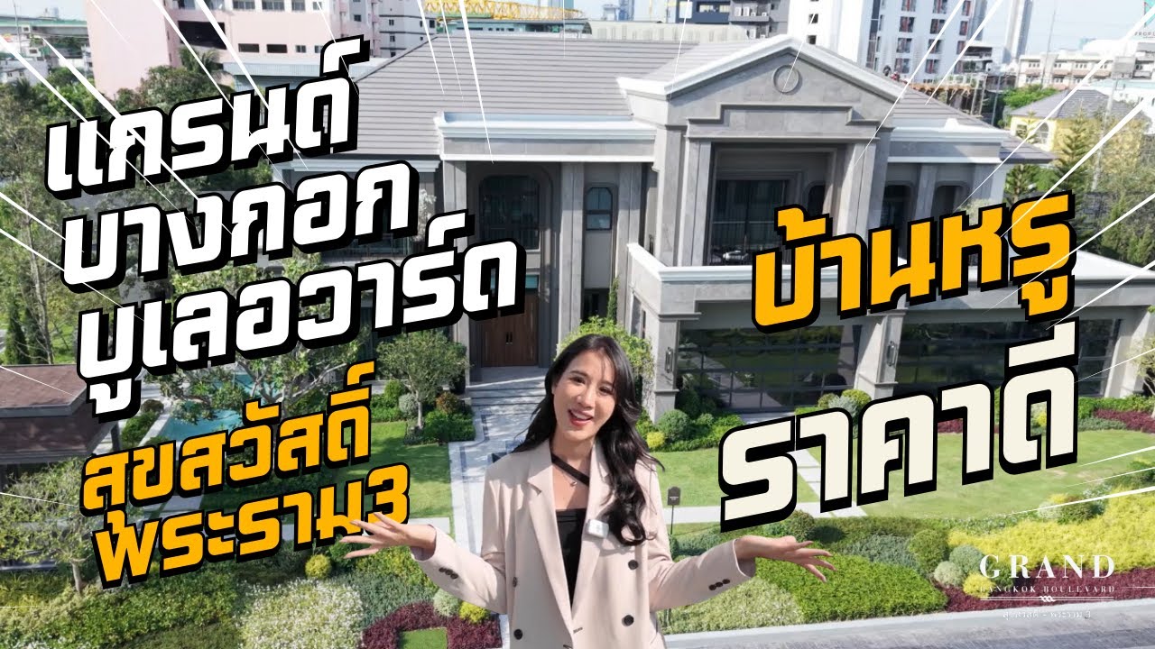 รีวิวโครงการ Grand Bangkok Boulevard Suksawat-Rama3 โครงการใหม่ล่าสุดจาก SC Asset เริ่ม 40 ล้าน*